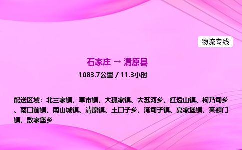石家庄到清原县物流公司-货运专线2026省市县<高效准时>
