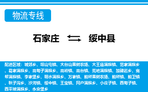 石家庄到绥中县物流公司-货运专线2026省市县<高效准时>