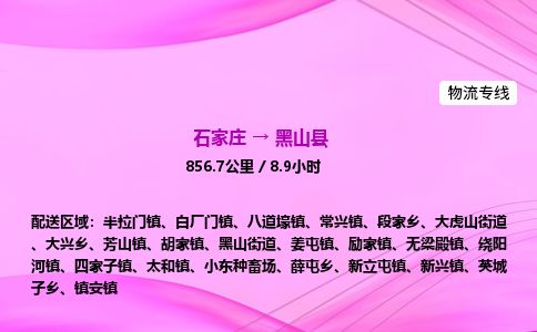 石家庄到黑山县物流公司-货运专线2026省市县<高效准时> 石家庄到黑山县物流公司-货运专线2026省市县<高效准时>
