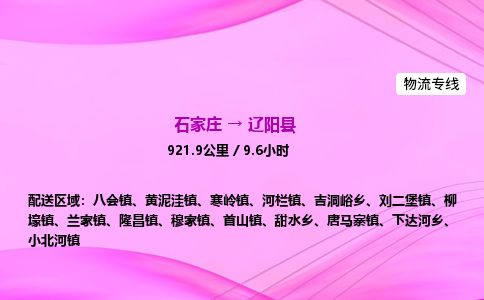 石家庄到辽阳县物流公司-货运专线2026省市县<高效准时> 石家庄到辽阳县物流公司-货运专线2026省市县<高效准时>