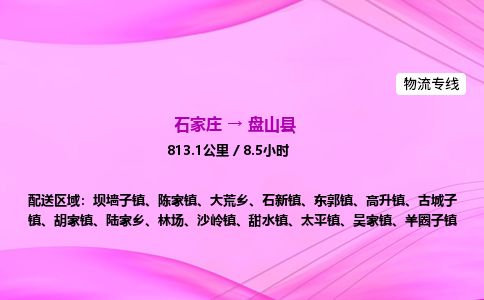 石家庄到盘山县物流公司-货运专线2026省市县<高效准时> 石家庄到盘山县物流公司-货运专线2026省市县<高效准时>