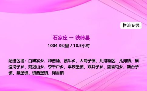 石家庄到铁岭县物流公司-货运专线2026省市县<高效准时> 石家庄到铁岭县物流公司-货运专线2026省市县<高效准时>