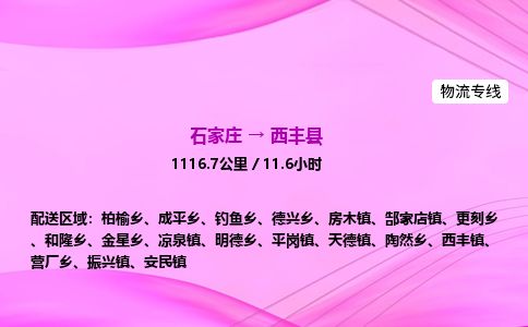 石家庄到西丰县物流公司-货运专线2026省市县<高效准时> 石家庄到西丰县物流公司-货运专线2026省市县<高效准时>