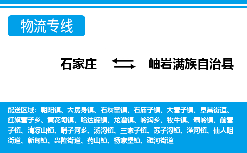 石家庄到岫岩县物流公司-货运专线2026省市县<高效准时> 石家庄到岫岩县物流公司-货运专线2026省市县<高效准时>