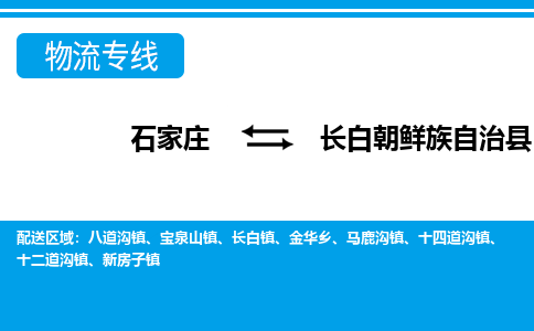 石家庄到长白县物流公司-货运专线2026省市县<高效准时> 石家庄到长白县物流公司-货运专线2026省市县<高效准时>