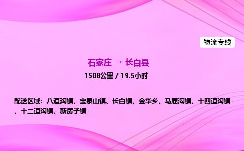 石家庄到长白县物流公司-货运专线2026省市县<高效准时> 石家庄到长白县物流公司-货运专线2026省市县<高效准时>