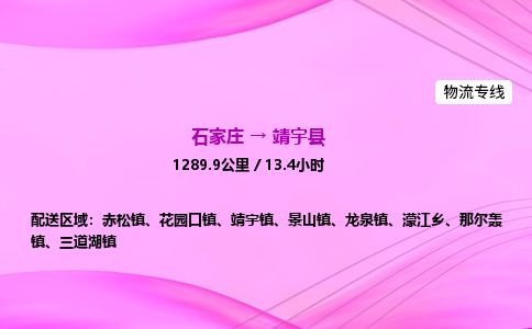 石家庄到靖宇县物流公司-货运专线2026省市县<高效准时> 石家庄到靖宇县物流公司-货运专线2026省市县<高效准时>