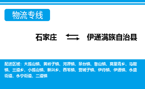 石家庄到伊通县物流公司-货运专线2026省市县<高效准时> 石家庄到伊通县物流公司-货运专线2026省市县<高效准时>