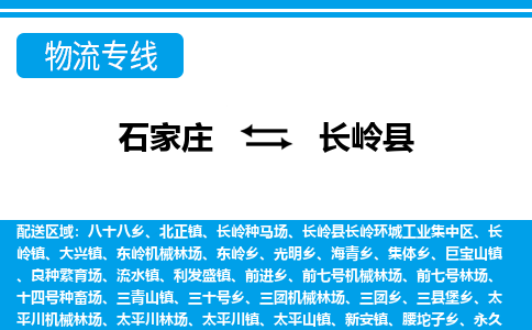 石家庄到长岭县物流公司-货运专线2026省市县<高效准时> 石家庄到长岭县物流公司-货运专线2026省市县<高效准时>