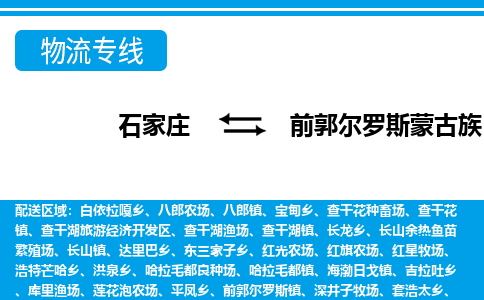 石家庄到前郭县物流公司-货运专线2026省市县<高效准时>