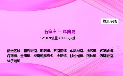 石家庄到辉南县物流公司-货运专线2026省市县<高效准时> 石家庄到辉南县物流公司-货运专线2026省市县<高效准时>