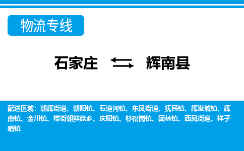 石家庄到辉南县物流公司-货运专线2026省市县<高效准时> 石家庄到辉南县物流公司-货运专线2026省市县<高效准时>