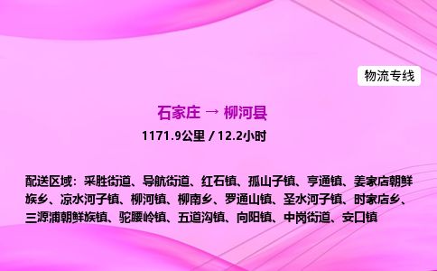 石家庄到柳河县物流公司-货运专线2026省市县<高效准时> 石家庄到柳河县物流公司-货运专线2026省市县<高效准时>