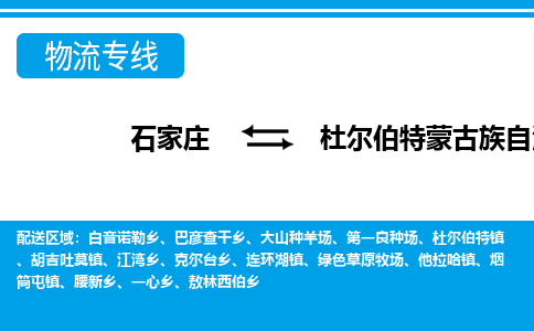 石家庄到杜尔伯特县物流公司-货运专线2026省市县<高效准时> 石家庄到杜尔伯特县物流公司-货运专线2026省市县<高效准时>