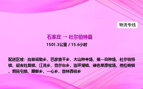 石家庄到杜尔伯特县物流公司-货运专线2026省市县<高效准时> 石家庄到杜尔伯特县物流公司-货运专线2026省市县<高效准时>