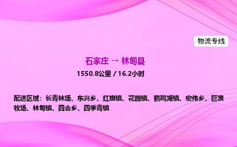 石家庄到林甸县物流公司-货运专线2026省市县<高效准时> 石家庄到林甸县物流公司-货运专线2026省市县<高效准时>