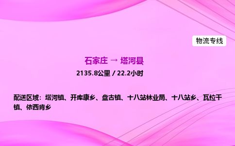石家庄到塔河县物流公司-货运专线2026省市县<高效准时> 石家庄到塔河县物流公司-货运专线2026省市县<高效准时>
