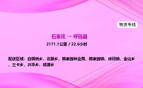石家庄到呼玛县物流公司-货运专线2026省市县<高效准时> 石家庄到呼玛县物流公司-货运专线2026省市县<高效准时>