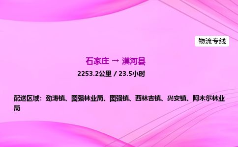 石家庄到漠河县物流公司-货运专线2026省市县<高效准时> 石家庄到漠河县物流公司-货运专线2026省市县<高效准时>