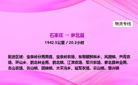 石家庄到萝北县物流公司-货运专线2026省市县<高效准时> 石家庄到萝北县物流公司-货运专线2026省市县<高效准时>