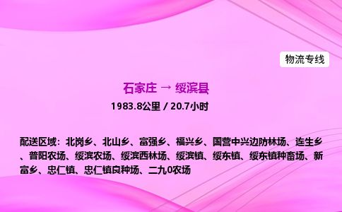 石家庄到绥滨县物流公司-货运专线2026省市县<高效准时> 石家庄到绥滨县物流公司-货运专线2026省市县<高效准时>