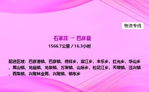 石家庄到巴彦县物流公司-货运专线2026省市县<高效准时> 石家庄到巴彦县物流公司-货运专线2026省市县<高效准时>