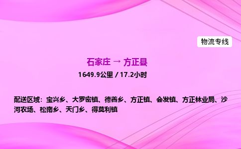 石家庄到方正县物流公司-货运专线2026省市县<高效准时> 石家庄到方正县物流公司-货运专线2026省市县<高效准时>