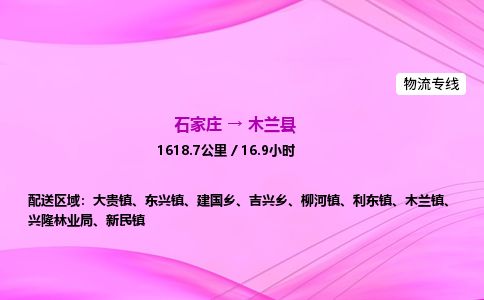 石家庄到木兰县物流公司-货运专线2026省市县<高效准时> 石家庄到木兰县物流公司-货运专线2026省市县<高效准时>