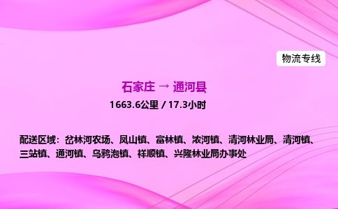 石家庄到通河县物流公司-货运专线2026省市县<高效准时> 石家庄到通河县物流公司-货运专线2026省市县<高效准时>