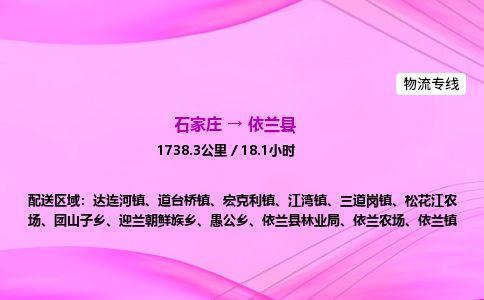 石家庄到依兰县物流公司-货运专线2026省市县<高效准时> 石家庄到依兰县物流公司-货运专线2026省市县<高效准时>