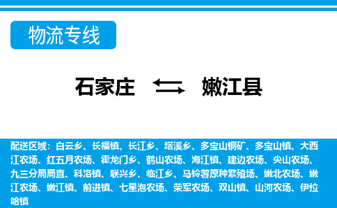 石家庄到嫩江县物流公司-货运专线2026省市县<高效准时> 石家庄到嫩江县物流公司-货运专线2026省市县<高效准时>