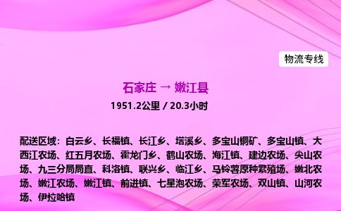 石家庄到嫩江县物流公司-货运专线2026省市县<高效准时> 石家庄到嫩江县物流公司-货运专线2026省市县<高效准时>