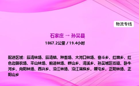 石家庄到孙吴县物流公司-货运专线2026省市县<高效准时> 石家庄到孙吴县物流公司-货运专线2026省市县<高效准时>