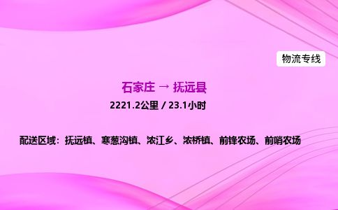 石家庄到抚远县物流公司-货运专线2026省市县<高效准时> 石家庄到抚远县物流公司-货运专线2026省市县<高效准时>