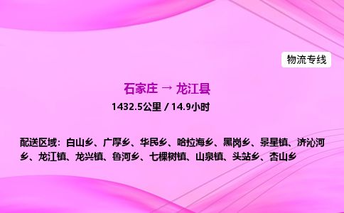 石家庄到龙江县物流公司-货运专线2026省市县<高效准时> 石家庄到龙江县物流公司-货运专线2026省市县<高效准时>