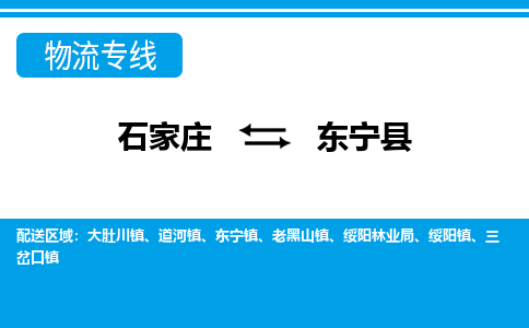石家庄到东宁县物流公司-货运专线2026省市县<高效准时> 石家庄到东宁县物流公司-货运专线2026省市县<高效准时>