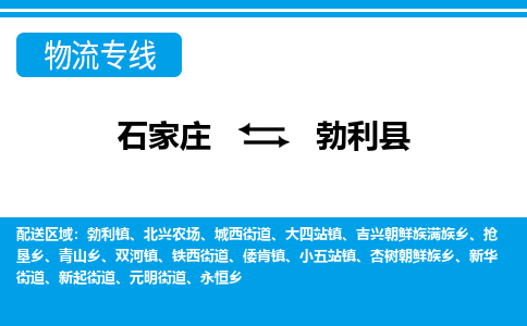 石家庄到勃利县物流公司-货运专线2026省市县<高效准时> 石家庄到勃利县物流公司-货运专线2026省市县<高效准时>