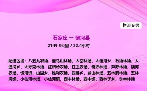 石家庄到饶河县物流公司-货运专线2026省市县<高效准时> 石家庄到饶河县物流公司-货运专线2026省市县<高效准时>