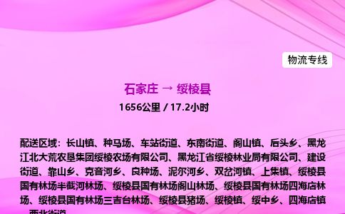 石家庄到绥棱县物流公司-货运专线2026省市县<高效准时> 石家庄到绥棱县物流公司-货运专线2026省市县<高效准时>