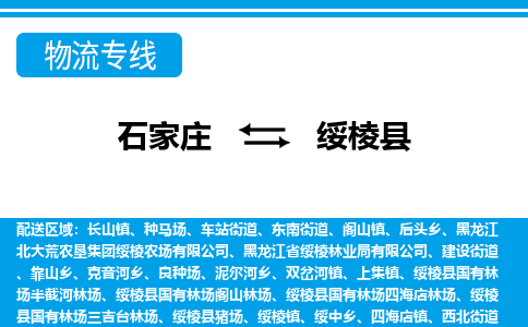 石家庄到绥棱县物流公司-货运专线2026省市县<高效准时> 石家庄到绥棱县物流公司-货运专线2026省市县<高效准时>