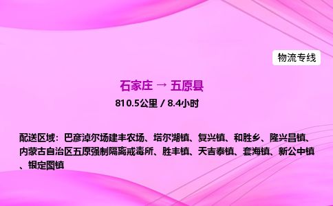 石家庄到五原县物流公司-货运专线2026省市县<高效准时> 石家庄到五原县物流公司-货运专线2026省市县<高效准时>