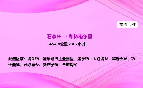 石家庄到和林格尔县物流公司-货运专线2026省市县<高效准时>