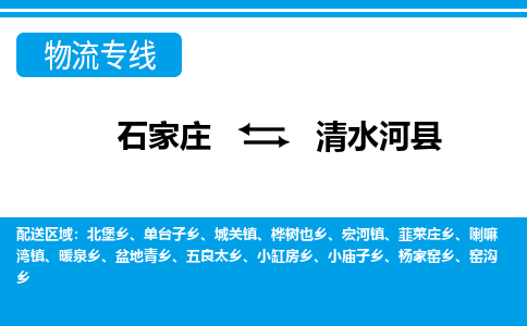 石家庄到清水河县物流公司-货运专线2026省市县<高效准时> 石家庄到清水河县物流公司-货运专线2026省市县<高效准时>