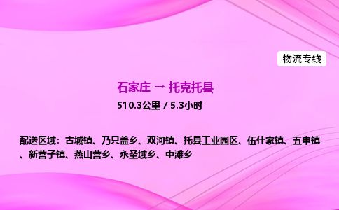 石家庄到托克托县物流公司-货运专线2026省市县<高效准时> 石家庄到托克托县物流公司-货运专线2026省市县<高效准时>