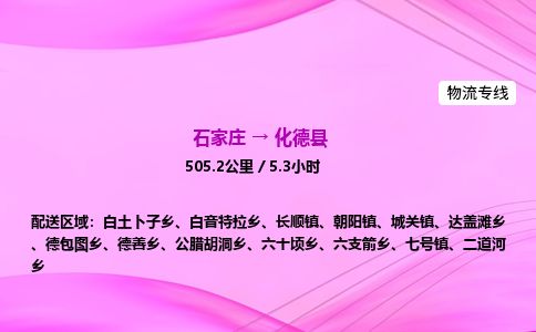 石家庄到化德县物流公司-货运专线2026省市县<高效准时> 石家庄到化德县物流公司-货运专线2026省市县<高效准时>