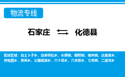 石家庄到化德县物流公司-货运专线2026省市县<高效准时> 石家庄到化德县物流公司-货运专线2026省市县<高效准时>