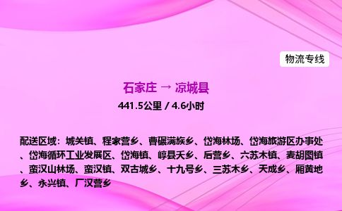 石家庄到凉城县物流公司-货运专线2026省市县<高效准时>