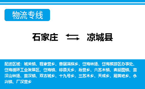 石家庄到凉城县物流公司-货运专线2026省市县<高效准时>