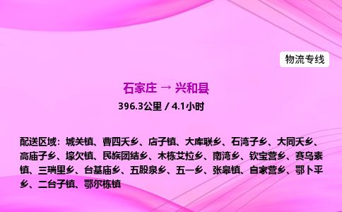 石家庄到兴和县物流公司-货运专线2026省市县<高效准时> 石家庄到兴和县物流公司-货运专线2026省市县<高效准时>