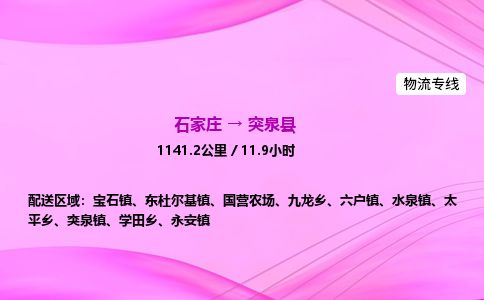 石家庄到突泉县物流公司-货运专线2026省市县<高效准时> 石家庄到突泉县物流公司-货运专线2026省市县<高效准时>